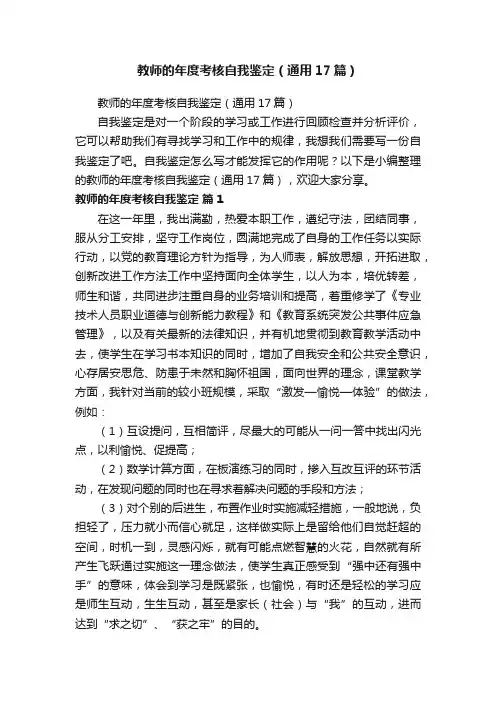教师的年度考核自我鉴定（通用17篇）
