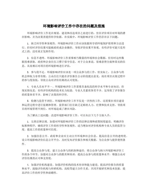 环境影响评价工作中存在的问题及措施