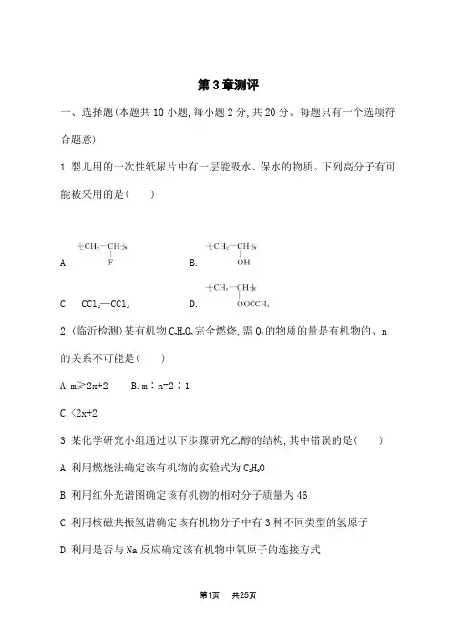 鲁科版高中化学选择性必修3有机化学基础课后习题 第3章 有机合成及其应用 合成高分子化合物 测评