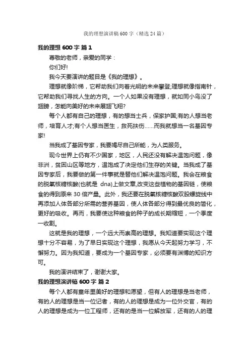 我的理想演讲稿600字（精选24篇）