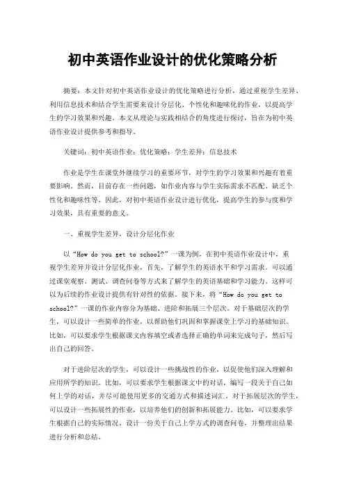 初中英语作业设计的优化策略分析