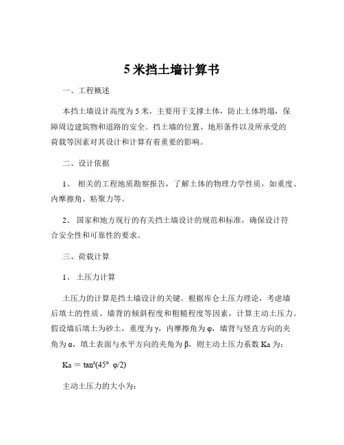 5米挡土墙计算书