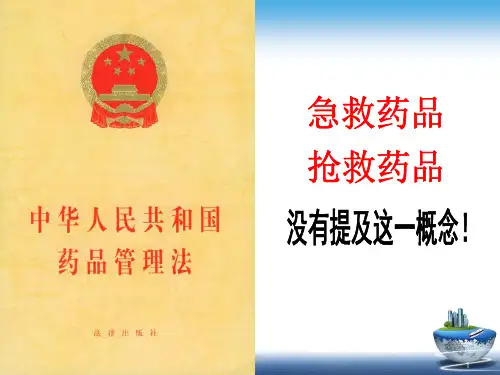 最新常用急救药品使用注意事项ppt课件PPT课件