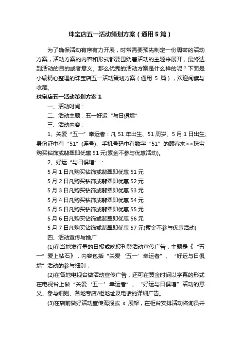 珠宝店五一活动策划方案（通用5篇）