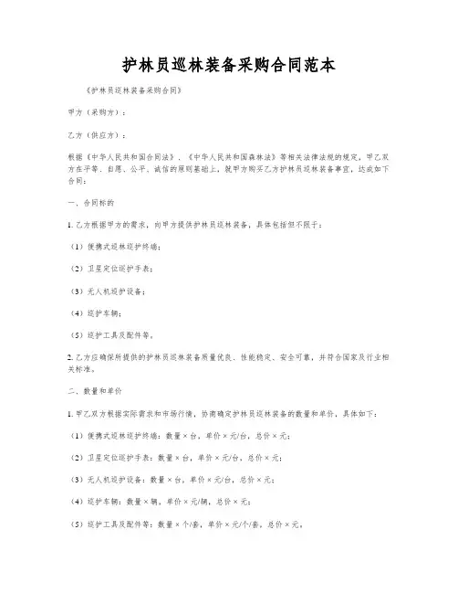 护林员巡林装备采购合同范本