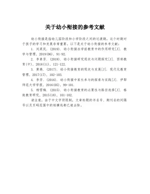 关于幼小衔接的参考文献