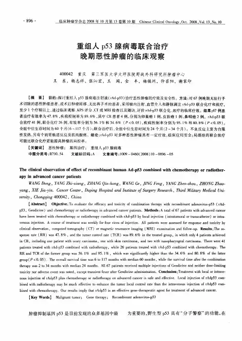重组人p53腺病毒联合治疗晚期恶性肿瘤的临床观察