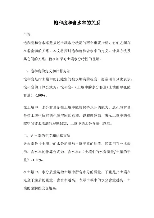 饱和度和含水率的关系