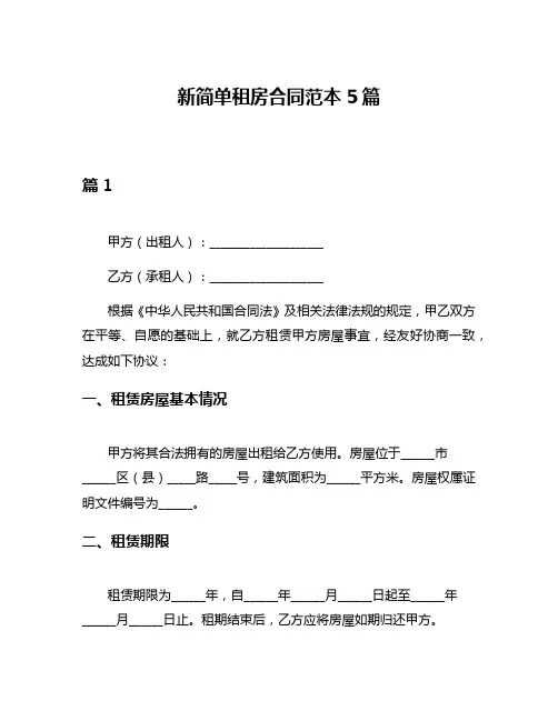新简单租房合同范本5篇