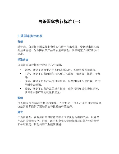 白茶国家执行标准(一)