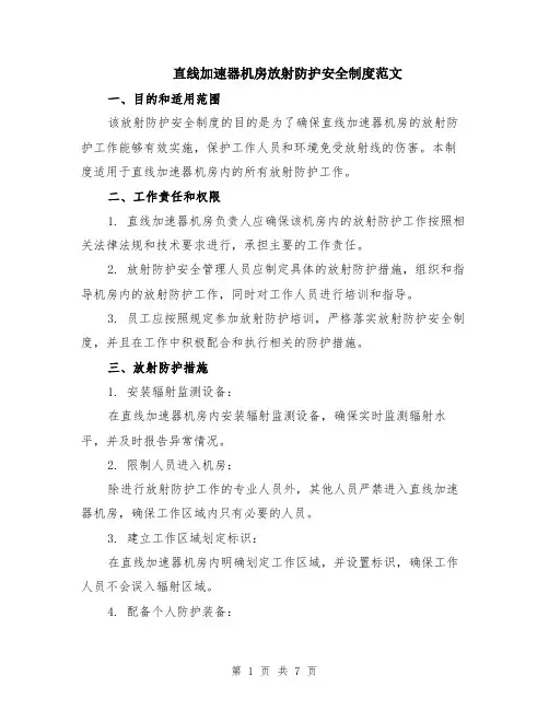 直线加速器机房放射防护安全制度范文（二篇）
