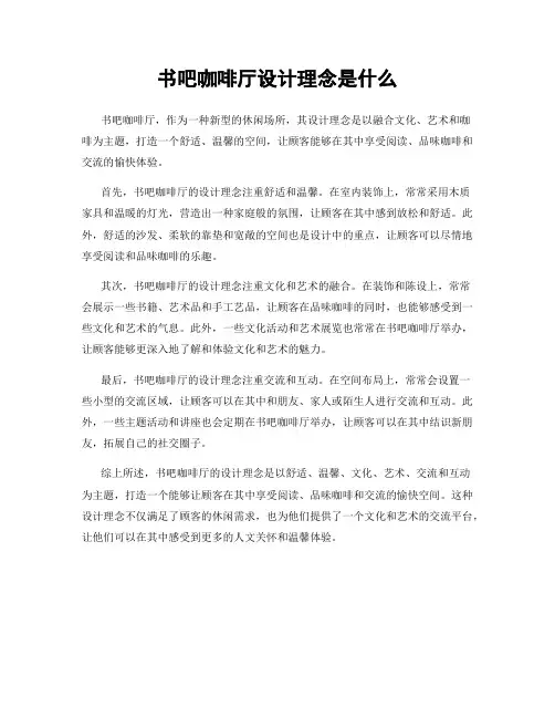 书吧咖啡厅设计理念是什么