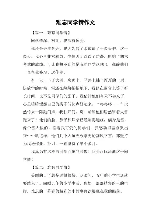 难忘同学情作文