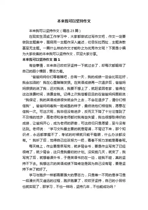 本来我可以坚持作文（精选23篇）