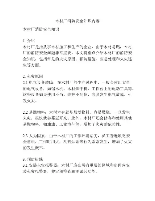 木材厂消防安全知识内容