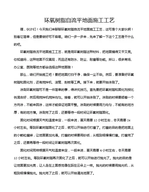 环氧树脂自流平地面施工工艺