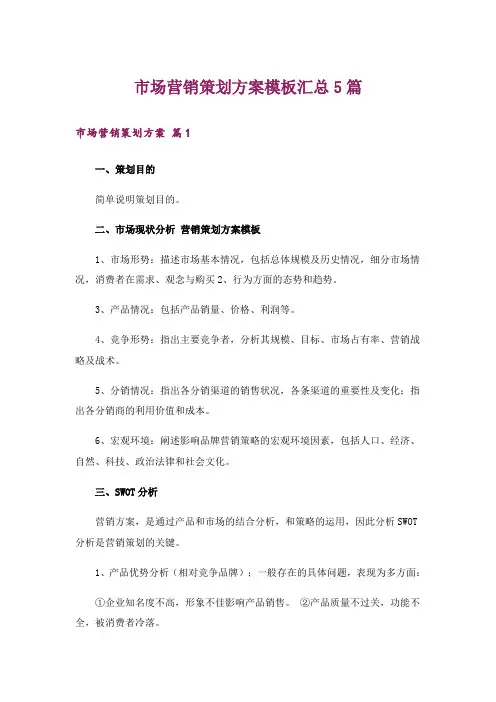 市场营销策划方案模板汇总5篇