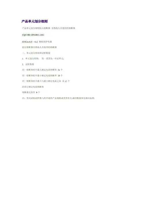 产品单元划分细则.非专业人员使用的熔断器