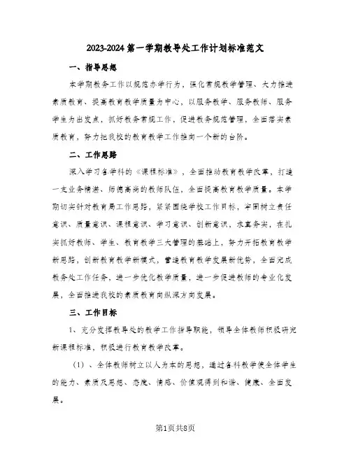 2023-2024第一学期教导处工作计划标准范文(2篇)