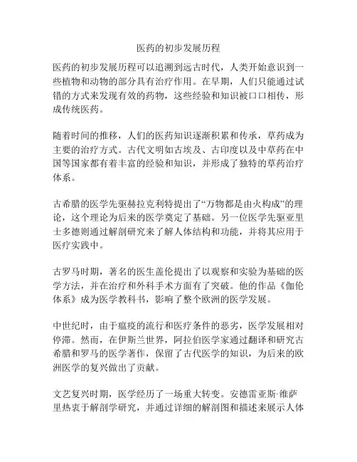 医药的初步发展历程