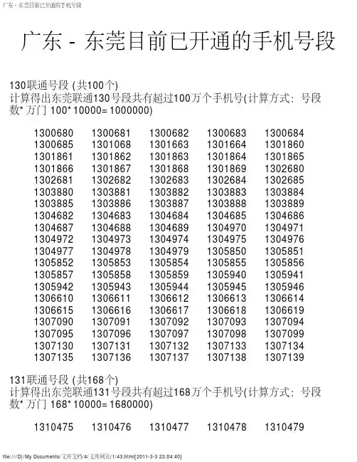 广东 - 东莞目前已开通的手机号段