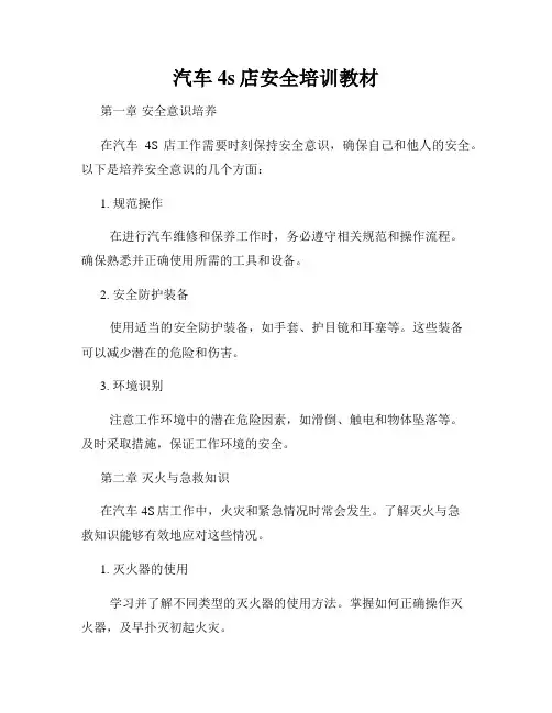汽车4s店安全培训教材