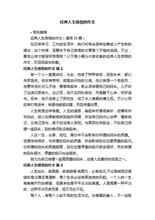 经典人生感悟的作文