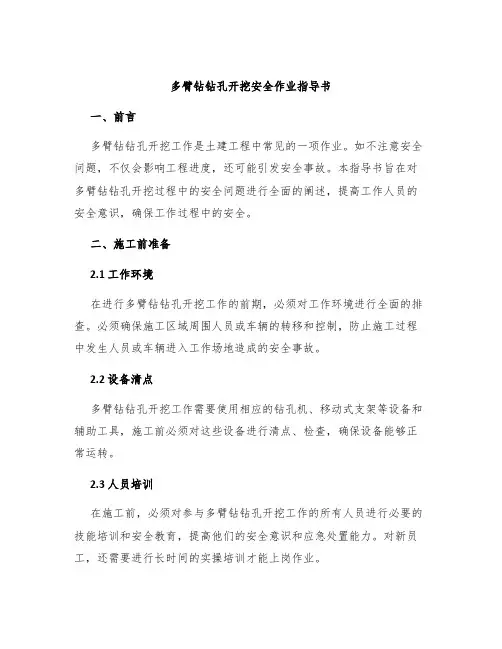 多臂钻钻孔开挖安全作业指导书