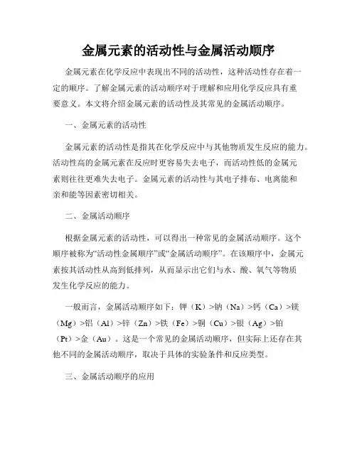金属元素的活动性与金属活动顺序
