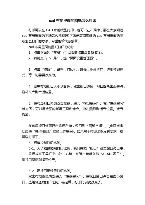 cad布局里面的图纸怎么打印