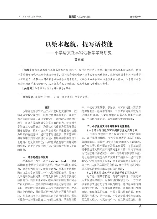 以绘本起航，提写话技能——小学语文绘本写话教学法策略研究