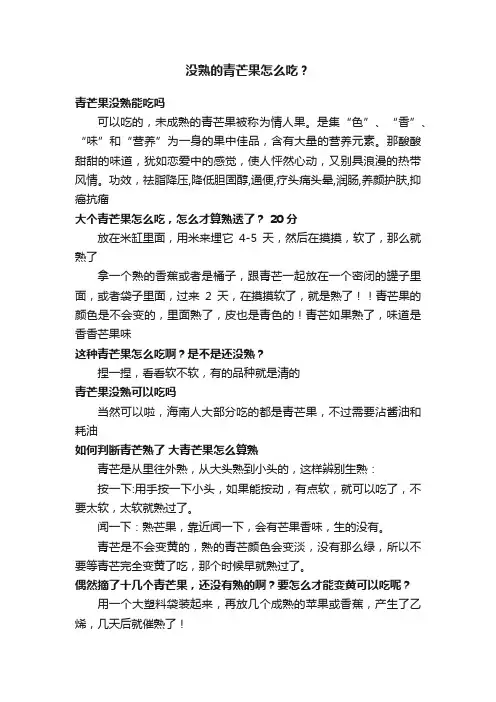 没熟的青芒果怎么吃？