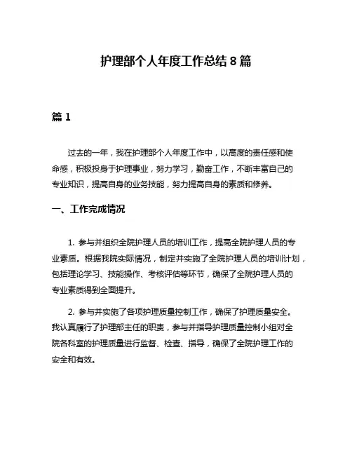 护理部个人年度工作总结8篇