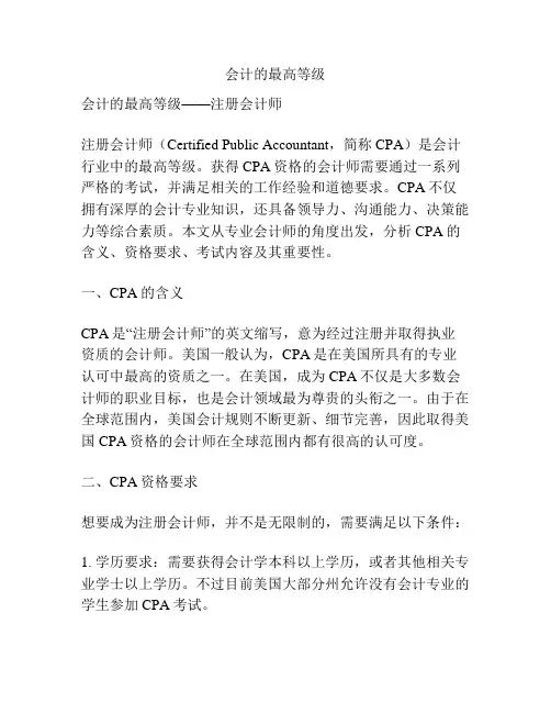 会计的最高等级