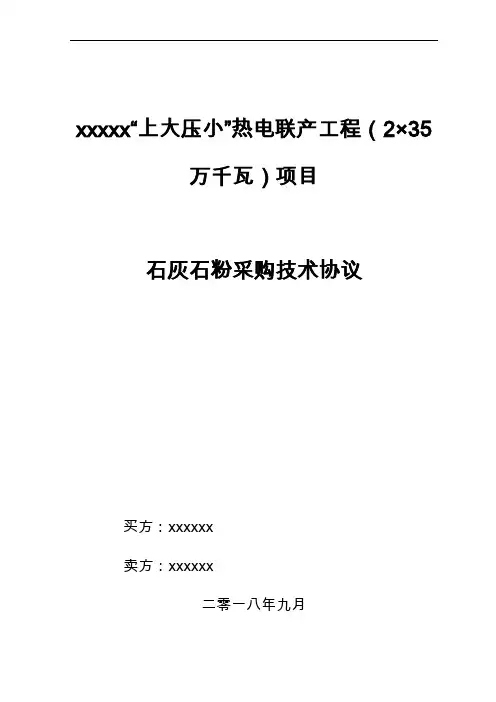 石灰石粉采购技术协议