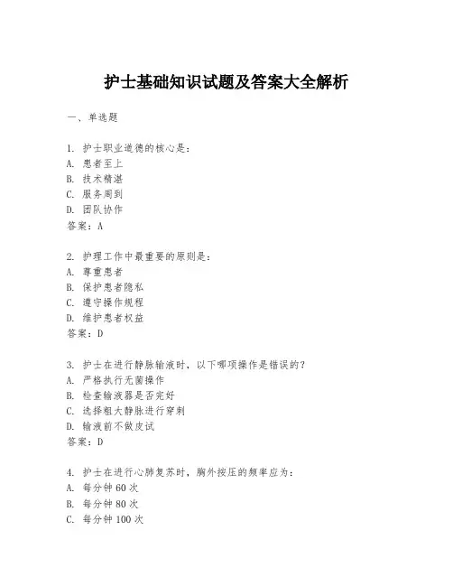 护士基础知识试题及答案大全解析