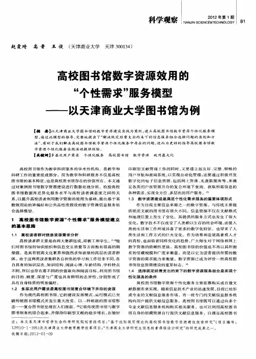 高校图书馆数字资源效用的“个性需求”服务模型——以天津商业大学图书馆为例