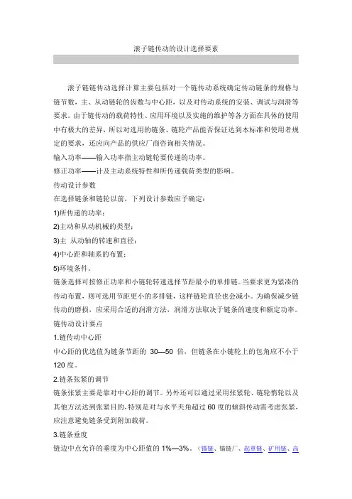 滚子链传动的设计选择要素