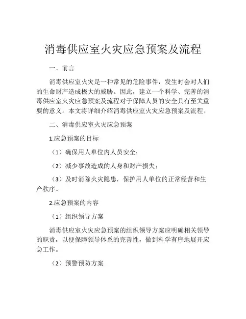 消毒供应室火灾应急预案及流程