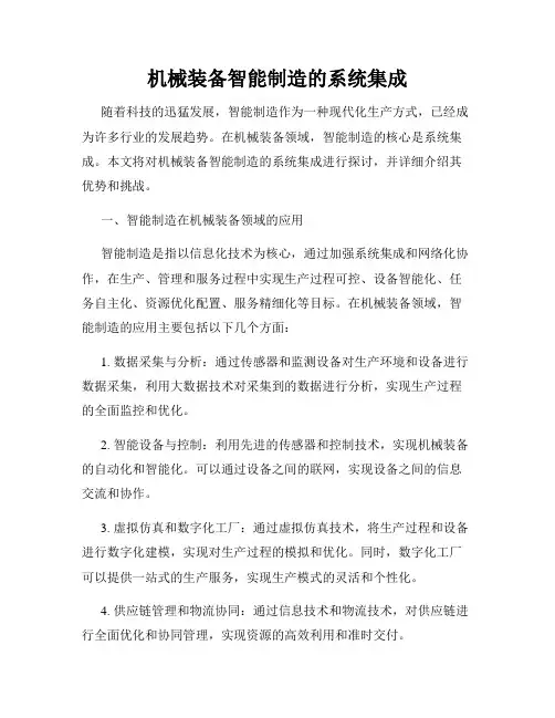 机械装备智能制造的系统集成