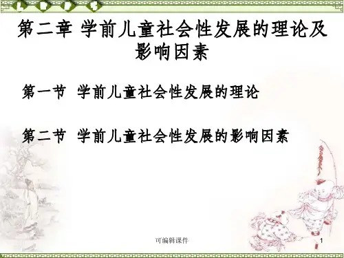 儿童社会性发展的影响因素PPT课件