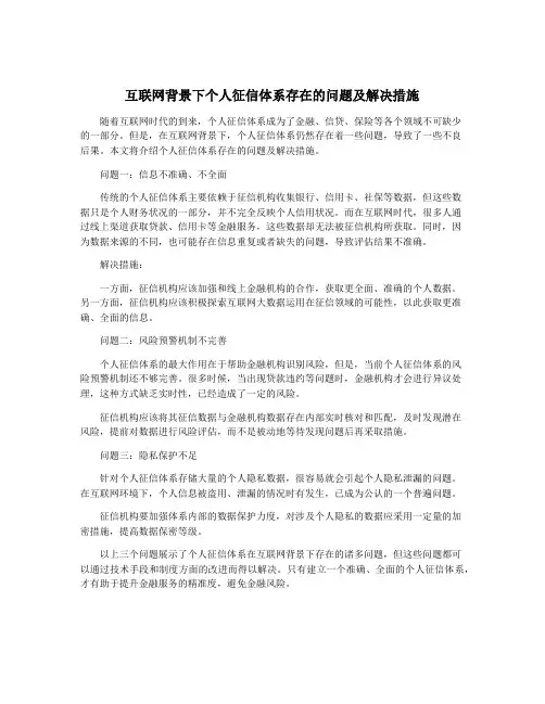 互联网背景下个人征信体系存在的问题及解决措施