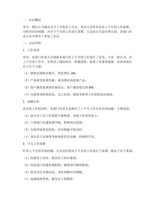 月度员工大会总结范文