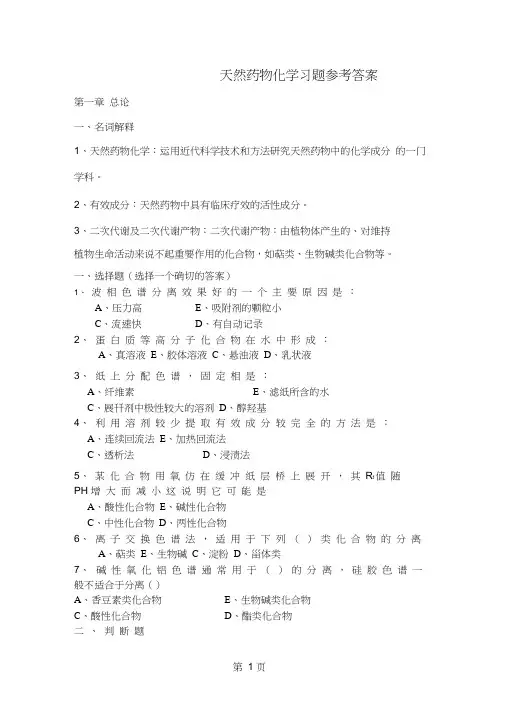 天然药物化学习题参考答案15页word