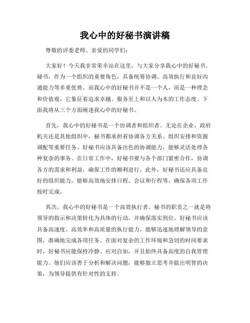 我心中的好秘书演讲稿