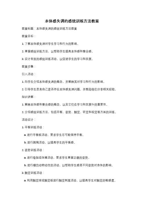 本体感失调的感统训练方法教案