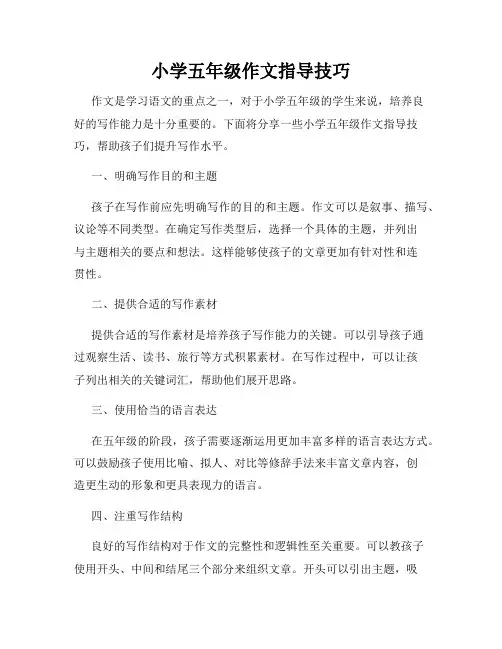 小学五年级作文指导技巧