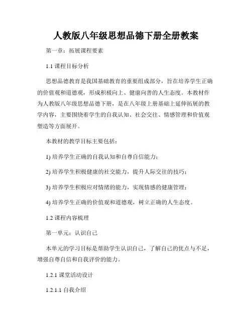 人教版八年级思想品德下册全册教案