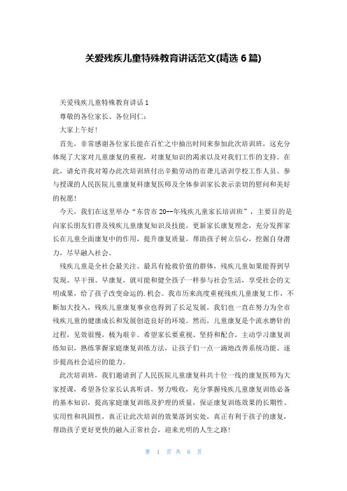 关爱残疾儿童特殊教育讲话范文(精选6篇)