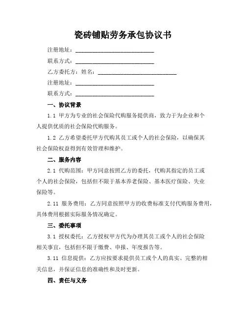 瓷砖铺贴劳务承包协议书